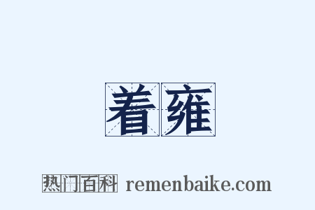 着雍是什么意思的图片